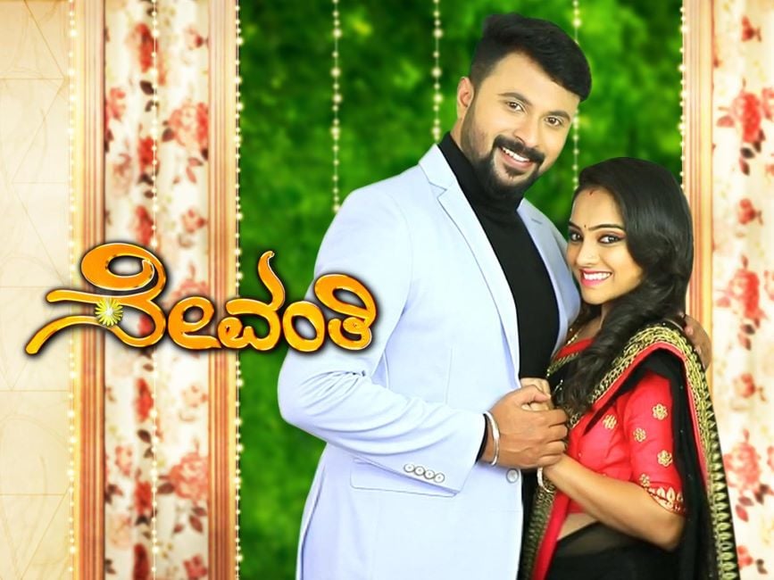 A poster of the Kannada TV serial Sevanthi (2019)