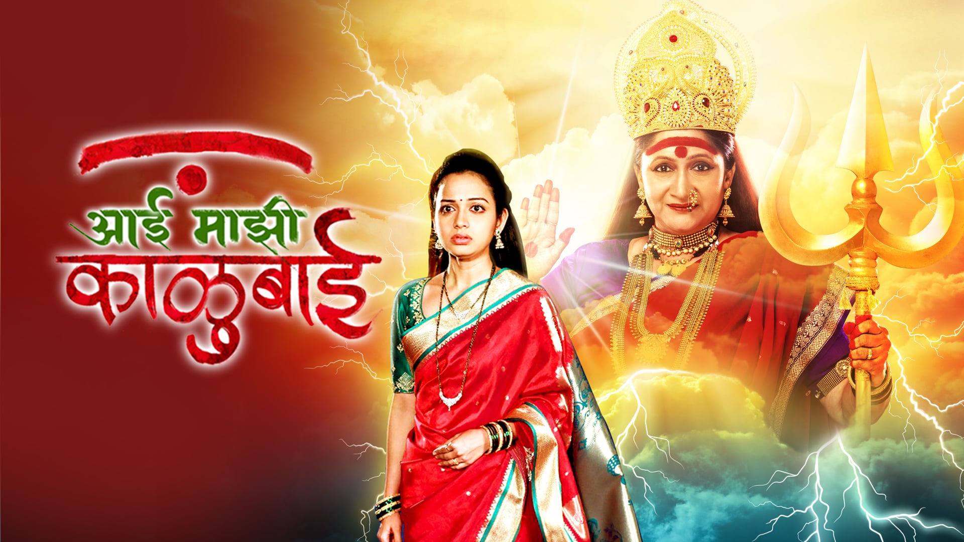 A poster of the TV serial Aai Majhi Kalubai (2020)