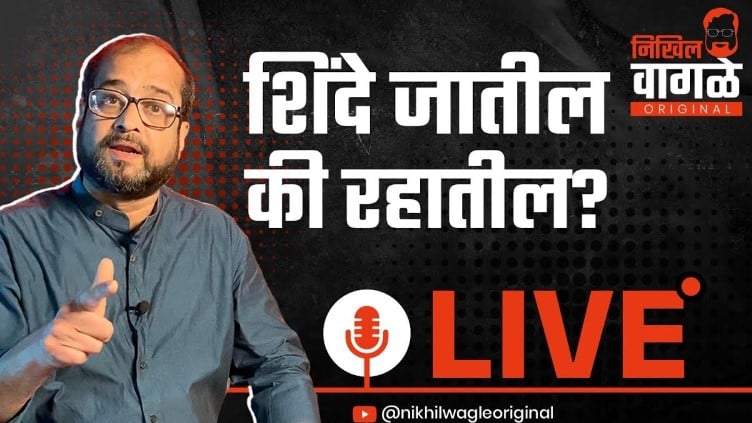 A snip of Nikhil Wagle