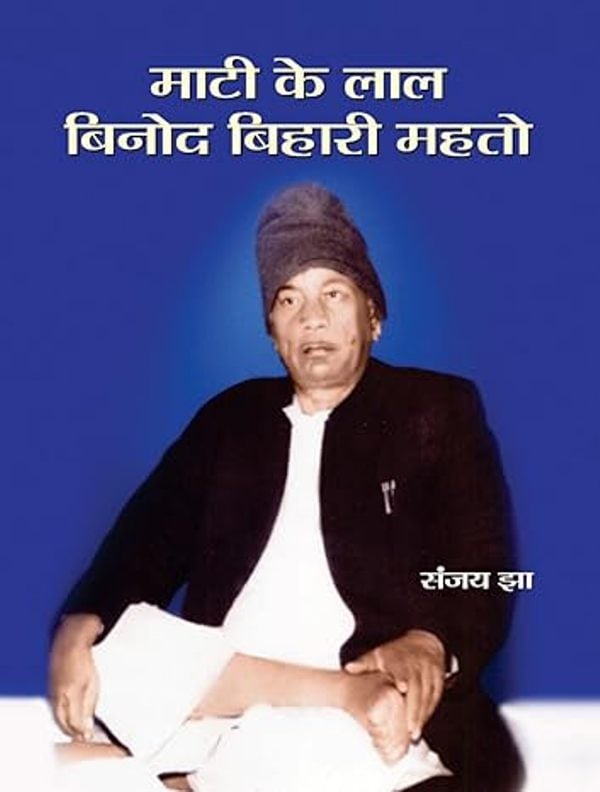 Cover of the book Mati Ke Lal Vinod Bihari Mahto by Sanjay Jha