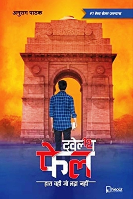 Cover page of Twelfth Fail: Hara Vahi Jo Lada Nahi