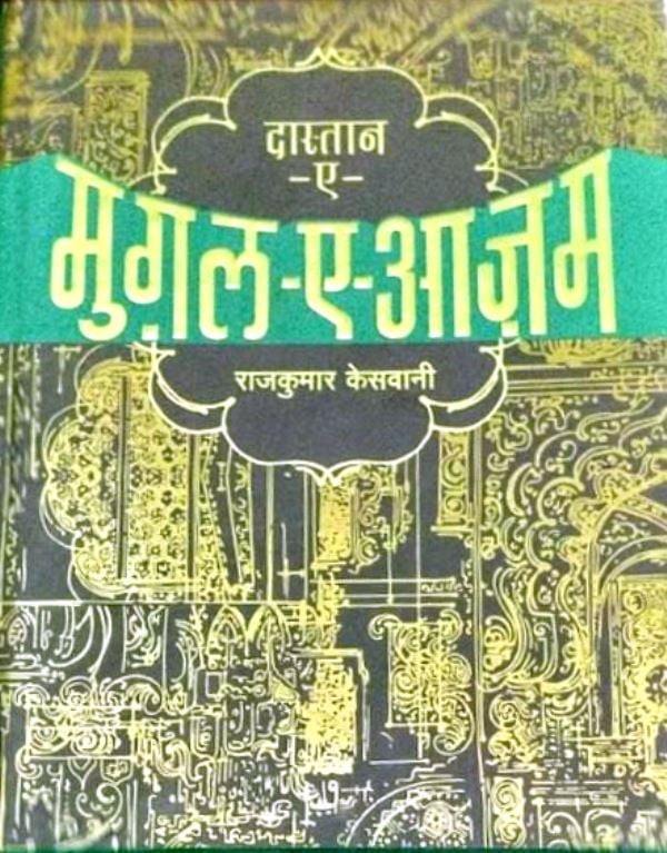 Dastaan-E-Mughal-E-Azam by Rajkumar Keswani