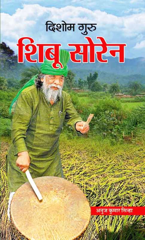 Dishom Guru Shibu Soren