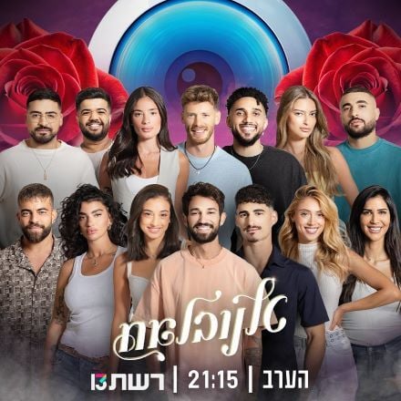 Melanie Lemberski (lower row, second from right) on the poster of the reality show The Big Brother Israel