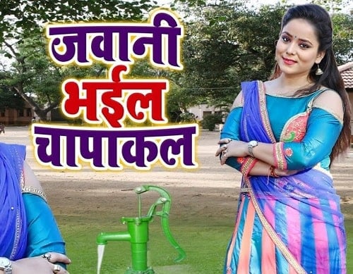 Jawani Bhail Chapakal