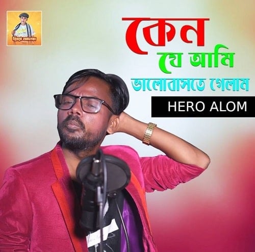 Ken Je Ami Valobaste Gelam