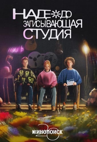 Nadezhdozapisyvayushchaya Studiya