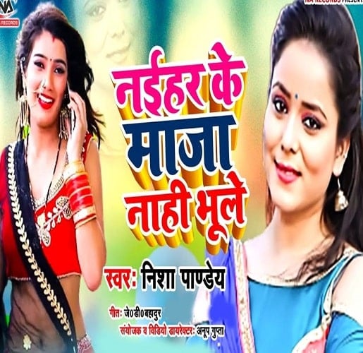 Naihar Ke Maja Nahi Bhule