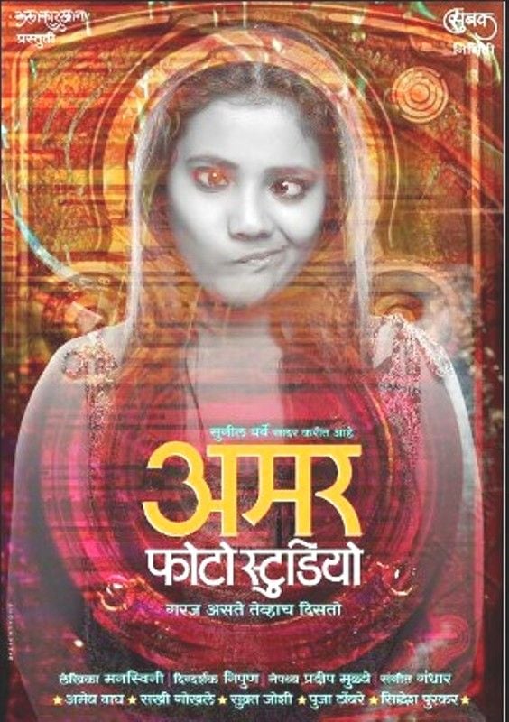 Poster of the play Amar Photo Studio starring Pooja Thombre
