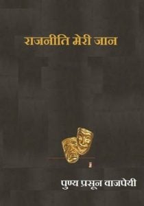 Punya Prasun Bajpai - Raajneeti Meri Jaan