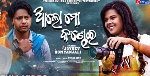 Romyanjali Priyadarshini on the poster of the song Aalo Mora Kandhei (2022)