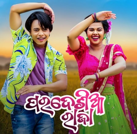 Romyanjali Priyadarshini on the poster of the song Pardesia Raja