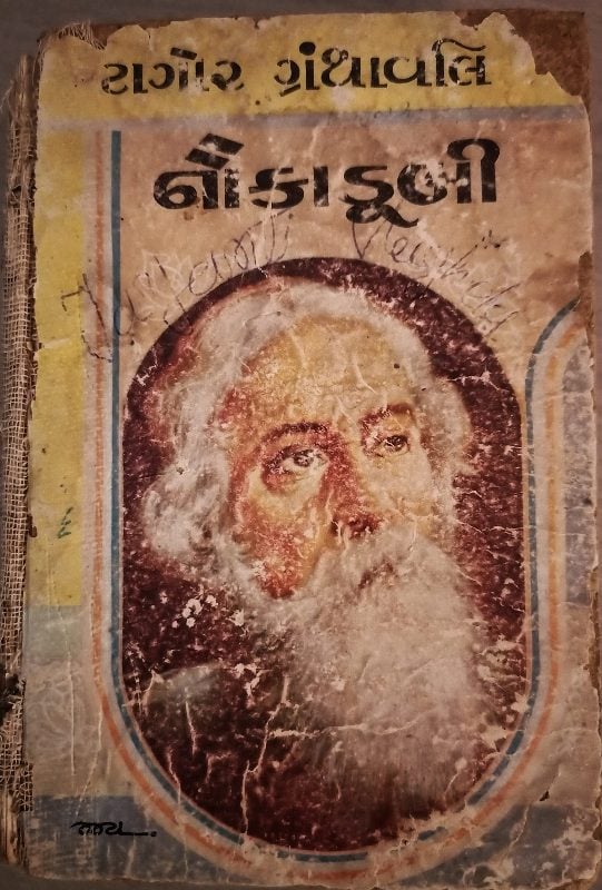 The cover of Naukadubi by Rabindranath Tagore