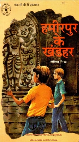 The cover of the book Hamirpur ke Khandahar