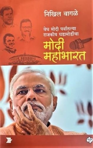 The cover of the book MODI Mahabharat - Vedh Modi Parvatlya Rajakiya Ghadamodincha