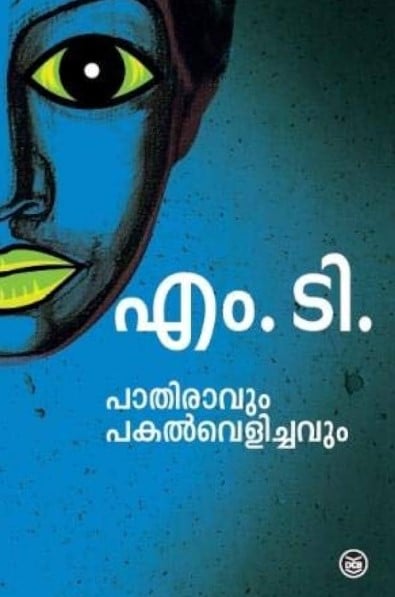 The cover of the novel Pathiravum Pakalvelichavum