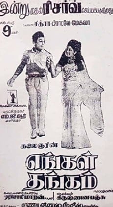 The poster of the film Engal Thangam (1970)The poster of the film Engal Thangam (1970)