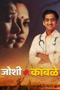 The poster of the film Joshi ki Kamble (2008)