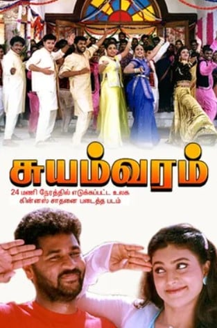 The poster of the film Suyamvaram