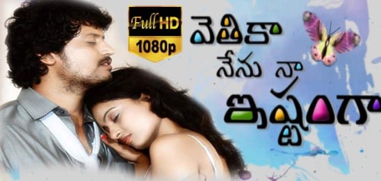 The poster of the film Vethika Nenu Naa Ishtamga (2013)