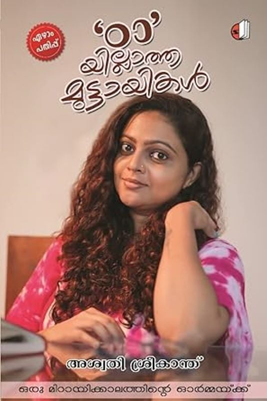 Tta yillatha Muttayikal by Aswathy Sreekanth book cover