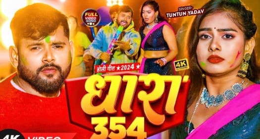 Tuntun Yadav on the poster of the song Dhara 354 (2024)